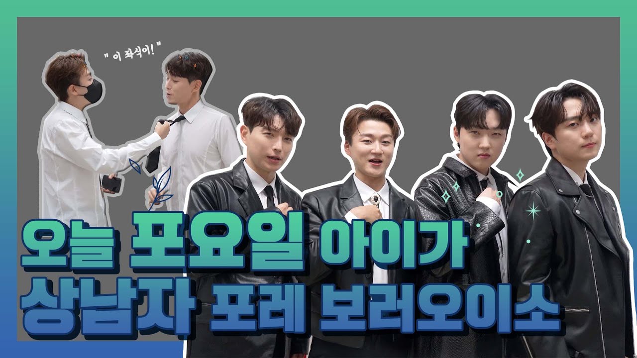 포레미파솔 #4 이번엔 가죽 포레다! '이모셔널뮤직콘서트이음' 비하인드