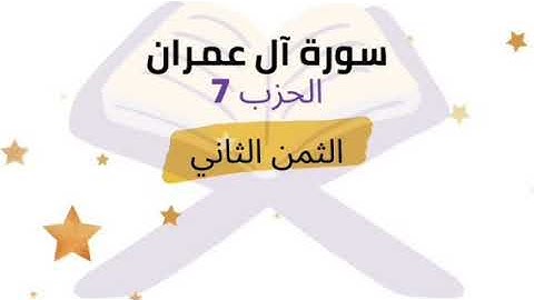 واعتصموا بحبل الله جميعا ولا تفرقوا ... الثمن 2 من الحزب 7 برواية ورش للشيخ الحصري مكرر خمس مرات