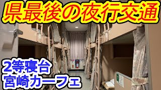 【宮崎カーフェリー】神戸から宮崎までフェリーを使ってみた 2等寝台