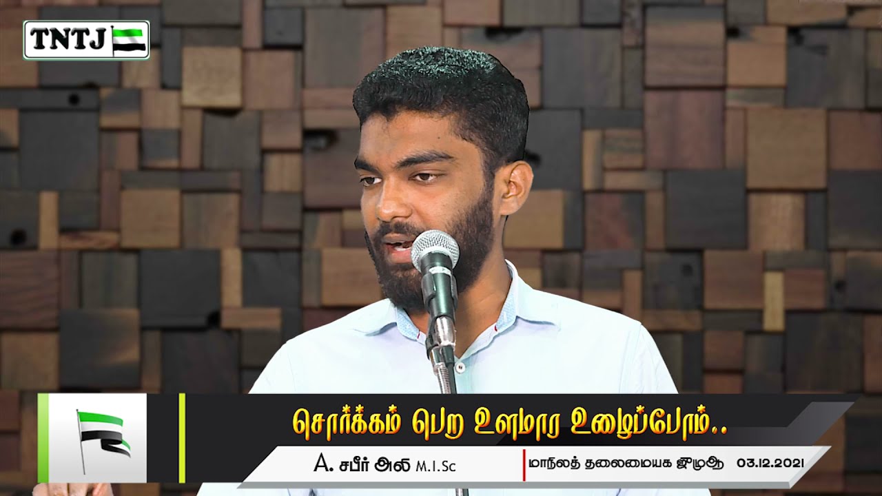 சொர்க்கம் பெற உளமார உழைப்போம்
