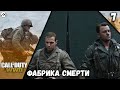 Прохождение Call of Duty : WWII — Часть 7: Фабрика Смерти *PC [4K 60 fps]