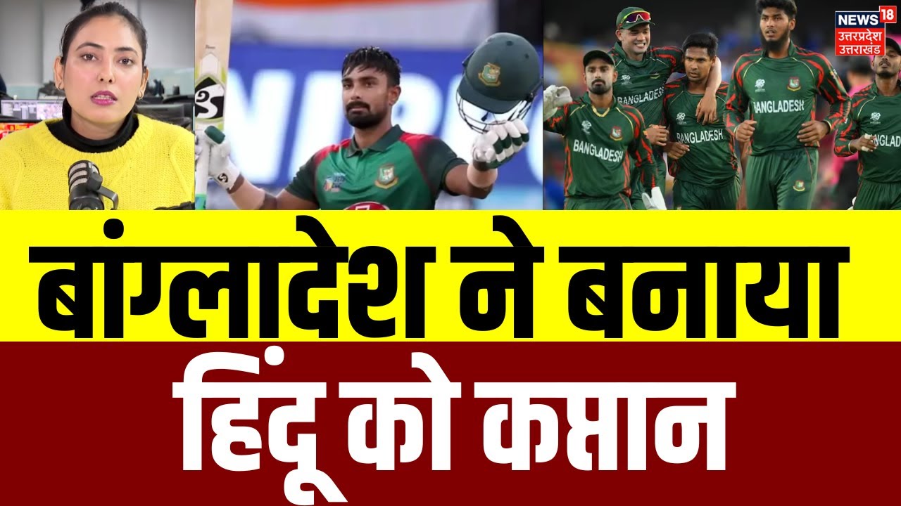 BAN T20 World Cup Squad: बांग्लादेश ने टी20 विश्व कप में हिंदू खिलाड़ी को बनाया कप्तान | N18G | TOP