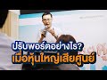 ปรับพอร์ตอย่างไร เมื่อหุ้นใหญ่เสียศูนย์ | 2morrow fair 2020