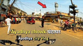 Ayodhya city vlog | ayodhya Ghantaghar chowk | ayodhya | city vlog | pawanyadavVlogs