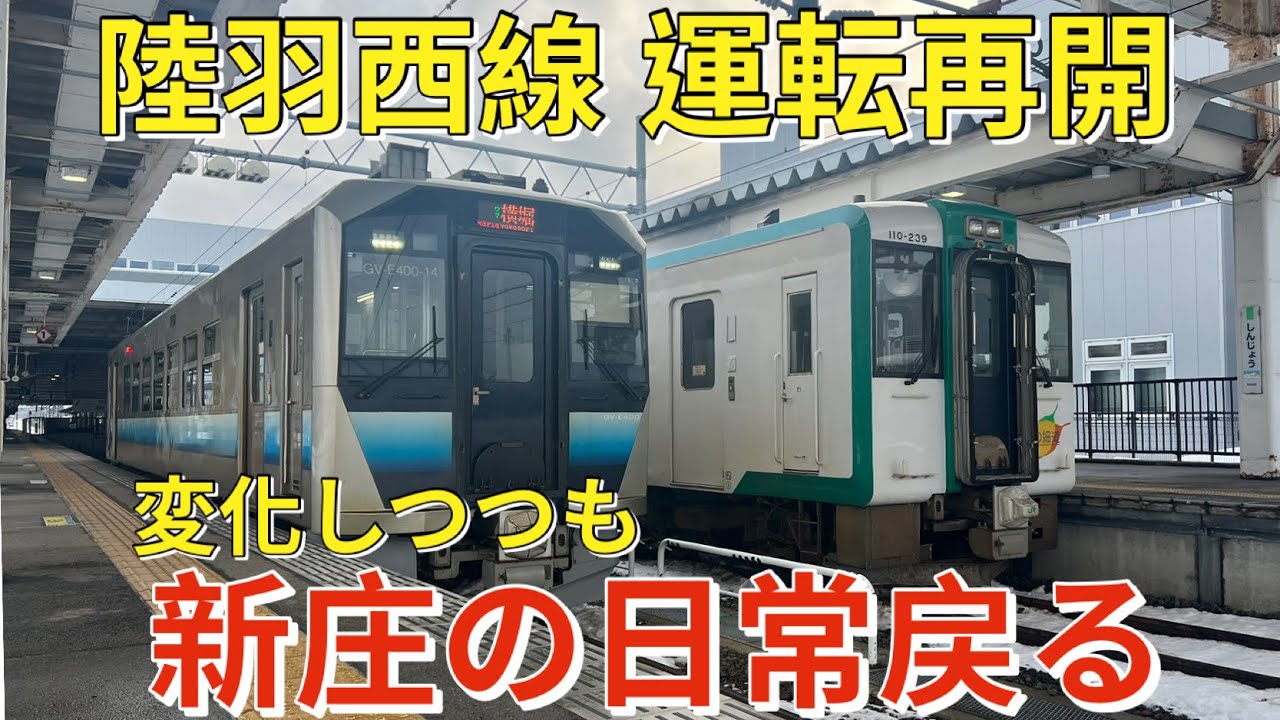 祝！陸羽西線復活！！　変わりつつも新庄駅の日常が戻る　残すは陸羽東線のみに