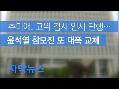 [자막뉴스] 추미애, 고위 검사 인사 단행…윤석열 참모진 또 대폭 교체 / KBS뉴스(News)
