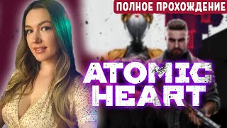 Подготовка к ДЛС #1 АТОМИК ХАРТ  Прохождение (1) 🤖 СТРИМ Atomic Heart (ждем DLC 1)