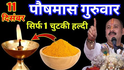 11 दिसंबर पौषमास गुरुवार कालाष्टमी, सिर्फ 1 चुटकी हल्दी का उपाय जरूर करें Pradeep Ji Mishra