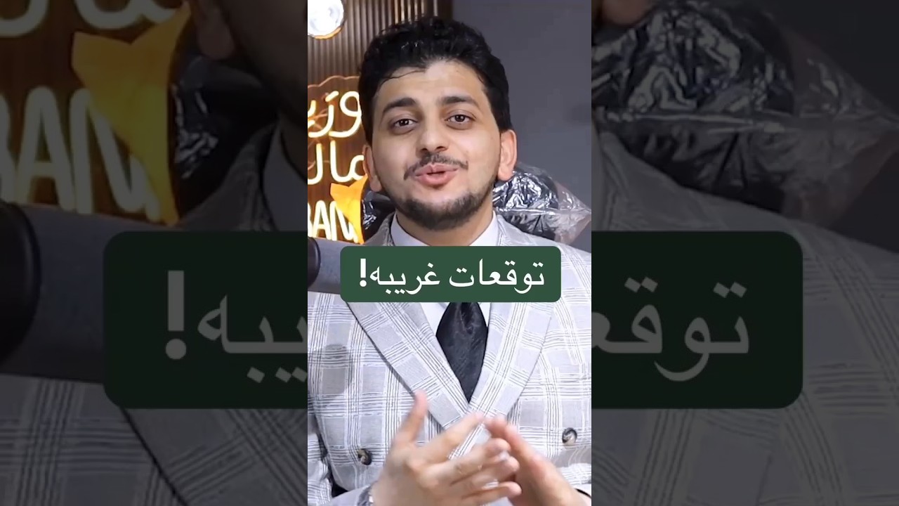 توقعات غريبة؟ احذر ! احجز جلسة استشارية حالا 📞لينك واتس اب بالوصف او ابعتلى رقم ٥ بالكومنتس