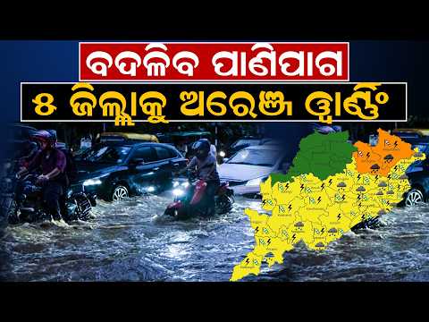 ୫ ଜିଲ୍ଲାକୁ ଅରେଞ୍ଜ ୱାର୍ଣ୍ଣିଂ | imd | today weather | weather news | rain alert | Odia News room