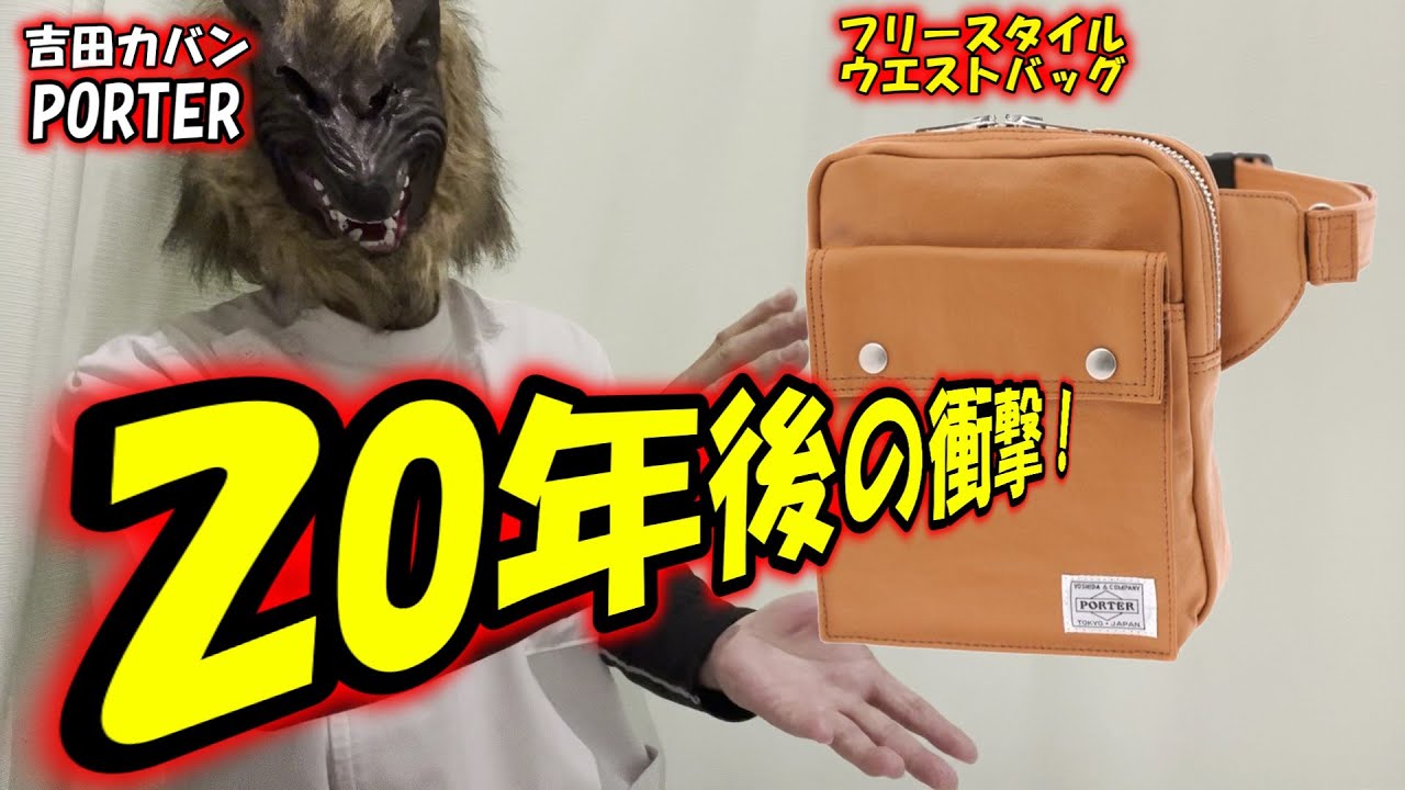 衝撃】吉田カバン（ポーター）のフリースタイルシリーズのウエスト