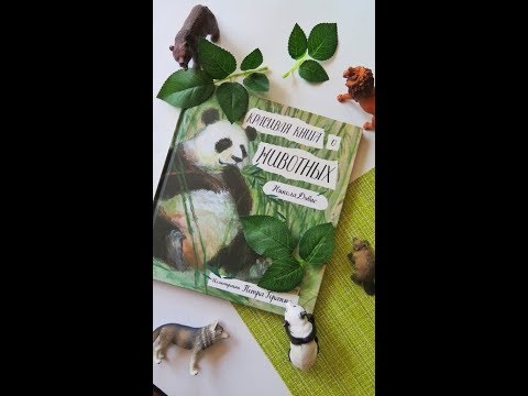 Красивая книга о животных