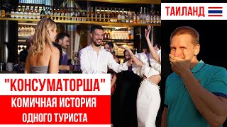 Таиланд, Пхукет. "Консуматорша" - комичная история одного туриста.