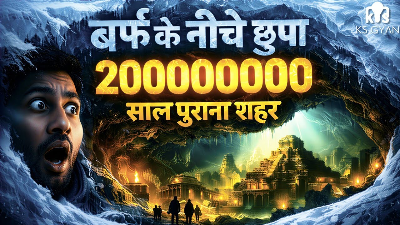 Antarctica: धरती का वो हिस्सा जिसे सूरज नहीं देखता | KS Gyan Channel