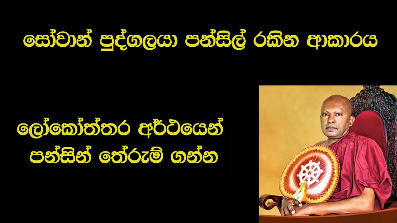 සෝවාන් පුද්ගලයකු පන්සිල් රකින්නේ මෙහෙමයි. පන්සිල් වල නිවැරදි අර්ථය