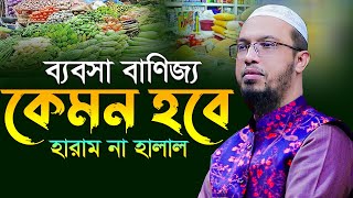 ব্যবসা বাণিজ্য কেমন হবে শায়খ আহমাদুল্লাহ নতুন ওয়াজ ২০২৩ sheikh ahmadullah new waz 2023 New Waz