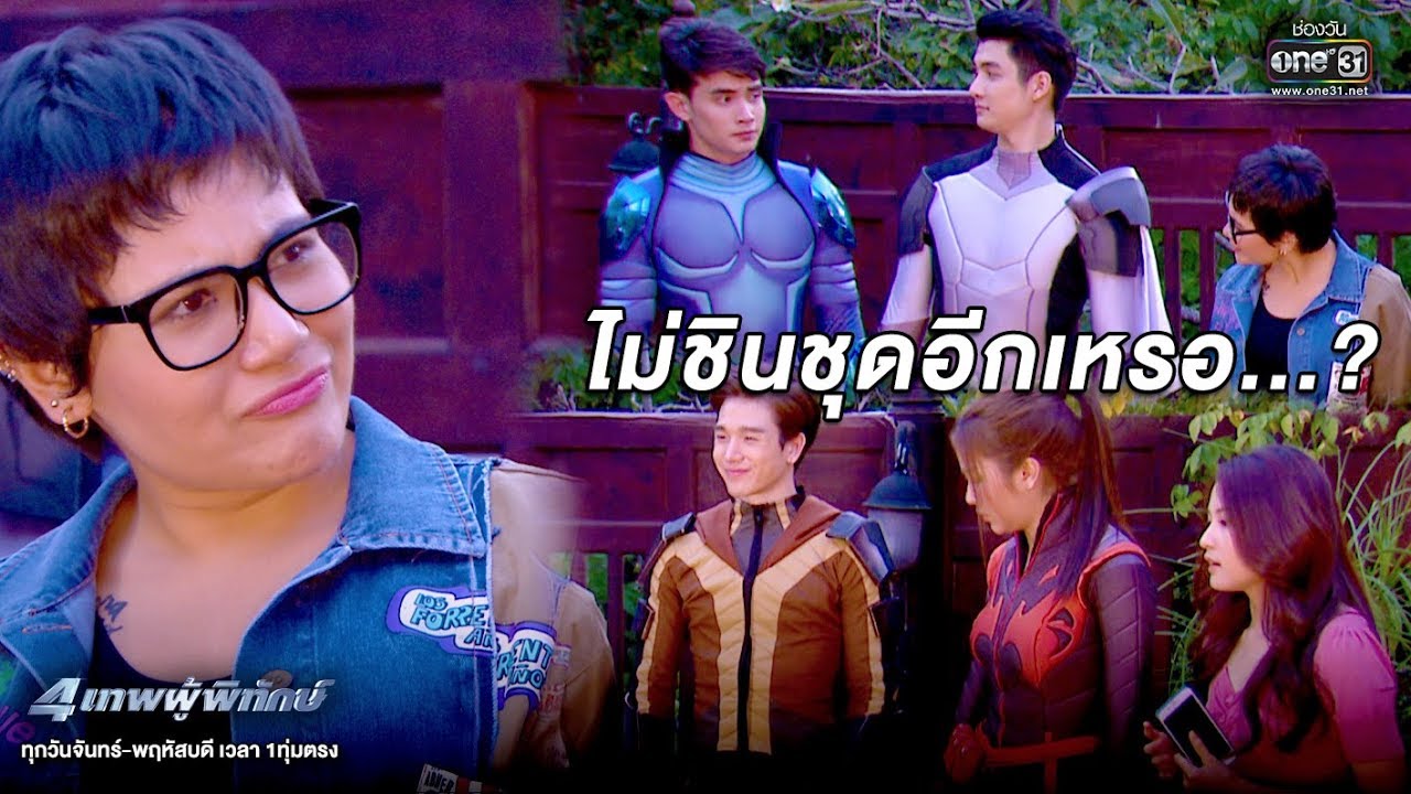 ไม่ชินชุดอีกเหรอ? | เรียกน้ำย่อย 4เทพผู้พิทักษ์ | 5 ก.พ.63 | one31
