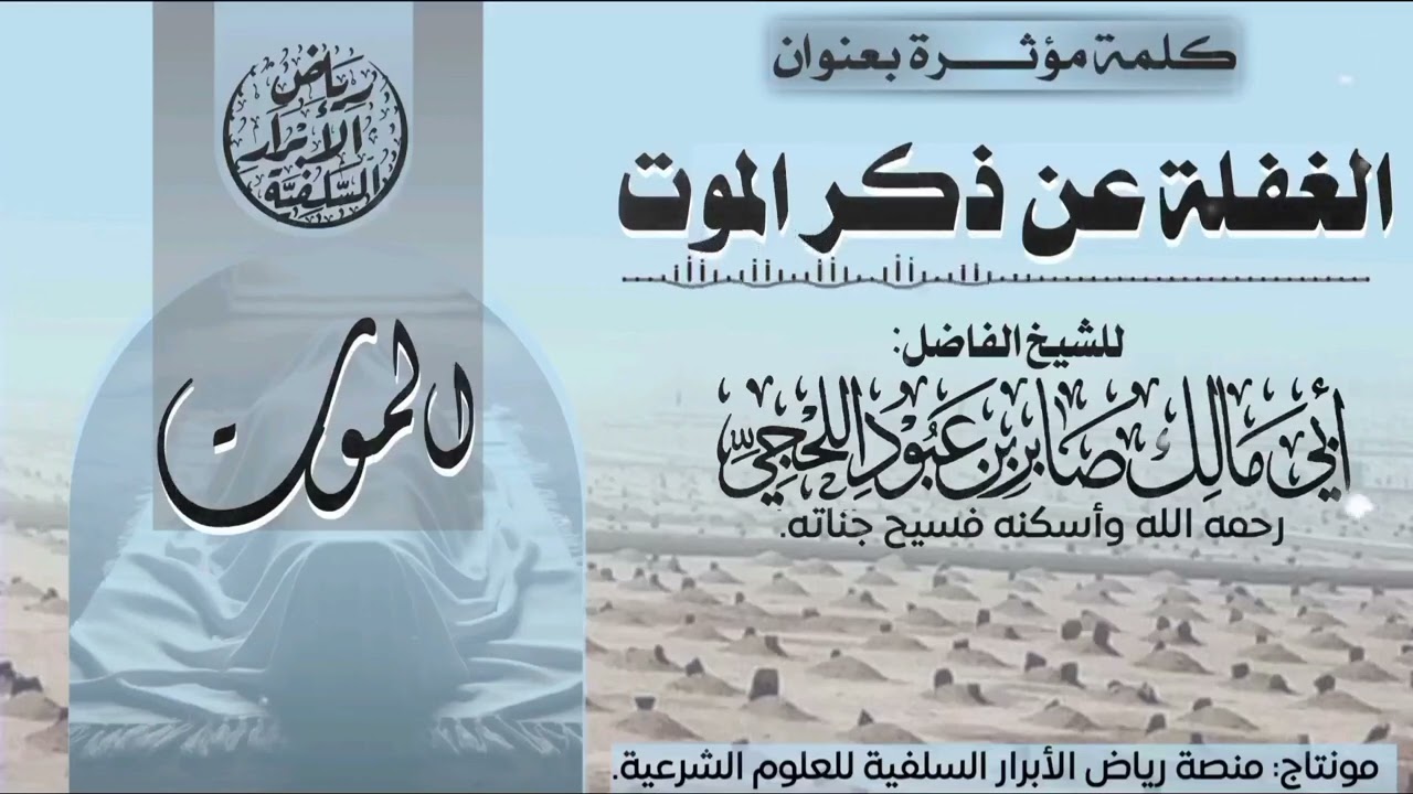 الغفلة عن ذكر الموت | للشيخ الفاضل #أبي_مالك_صابر_اللحجي، رحمه الله وأسكنه فسيح جناته. 