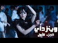 بنت متوحده بتروح مدرسة خاصه بالسحر ملخص مسلسل Wednesday P1 