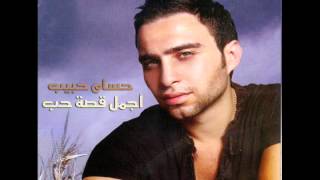 Video thumbnail of "حسام حبيب - أجمل قصة حب / Hossam Habib - Agml qset 7ob"