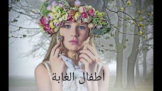 أطفال الغابة screenshot 2