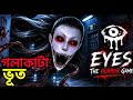 Eyes Horror Game এ ভয়ংকর বাড়িতে আটকা পড়লাম 😱 | গলাকাটা ভূতের হাত থেকে পালানোর চেষ্টা |