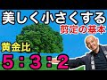 【保存版】失敗しない庭木の剪定！5:3:2を覚えるだけでプロの仕上がり