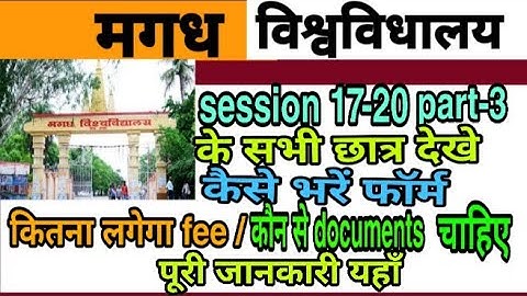 मगध यूनिवर्सिटी ,session17-20, part-3 के सभी छात्र देखे/कैसे भरें फॉर्म/कौन से डाक्यूमेंट्स चाहिए