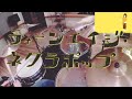 ティーンエイジ・ネクラポップ/石風呂 Drum Cover