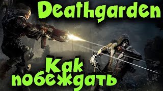 Выжить в Deathgarden - как играть и побеждать Выжить в Deathgarden - как играть и побеждать