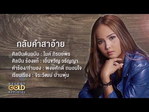 กลับคำสาอ้าย (ร้องแก้ กลับคำสาหล่า)- เอิ้นขวัญ วรัญญา | Cover Version