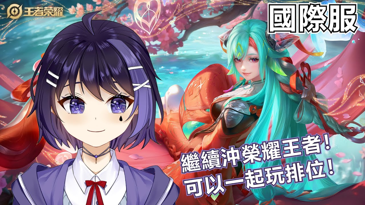 【Honor of Kings】繼續衝最强王者! | MYViki