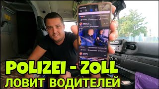 Як поліція-ZOLL ховаючись в КЕМПЕРІ ловлять водіїв в Європі