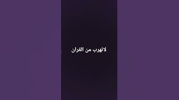بالله عليك لا تهرب من القران الكريم
