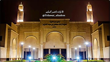 عشائية مباركة من الشيخ ناصر السليم لما تيسّر من سورة آل عمران | ليوم الأربعاء ٦-٤-١٤٣٨هـ
