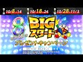 8のつく日はBIGスタートプレゼントキャンペーン(10月) WebCM【WEB CM | 藤商事公式】