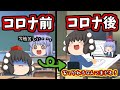 新型コロナのおかげで学校構造が変わっていく！【ゆっくり茶番】