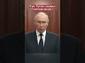 Что сказал Путин об итогах мятежа #shorts