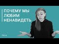 Почему мы любим НЕНАВИДЕТЬ?