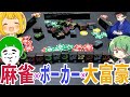 【アナログゲーム】麻雀牌を使ってポーカー×大富豪をする『Lexio』を特殊ルール盛り込んで遊んだら楽しすぎるwwww【ニューレキシオ】