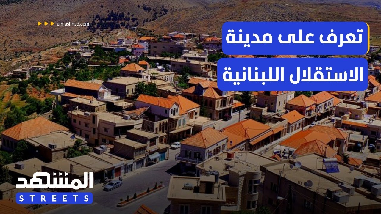 من القلعة إلى حي الميدان.. راشيا الوادي مدينة الاستقلال اللبنانية - المشهد ستريتس