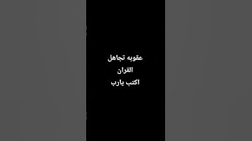 احترم القران الكريم دقيقه