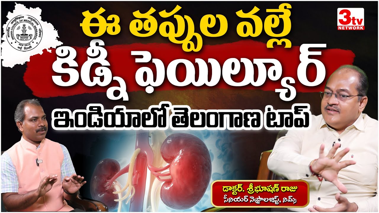 డైట్ మార్పులు కిడ్నీలకు శాపాలు I Kidney Failure In Telangana I Dr Sreebhushan Raju I ICMR - INDIAB