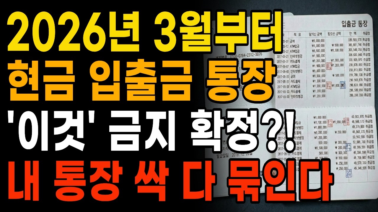 [긴급] 2026년 3월부터 입출금 통장 1개라도 가지고 있으면 정지되기 전에 당장 '이것' 확인하세요 I 전부 '이렇게' 바뀝니다!
