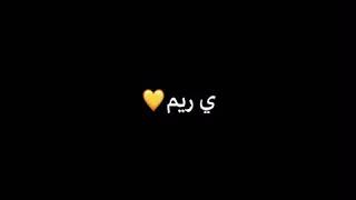 شعر بأسم ريم🤍