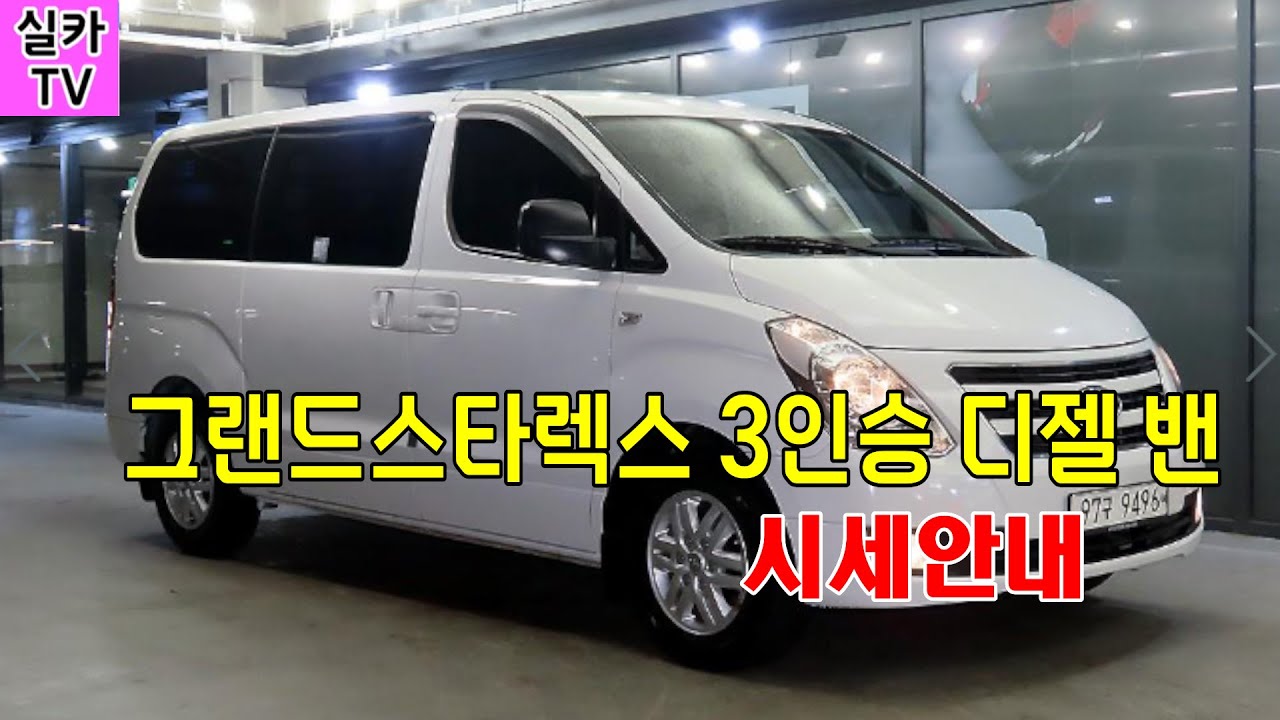 현대 그랜드스타렉스 3인승밴/중고차매물 과 시세를 안내 합니다 - 실카TV-오늘의중고차