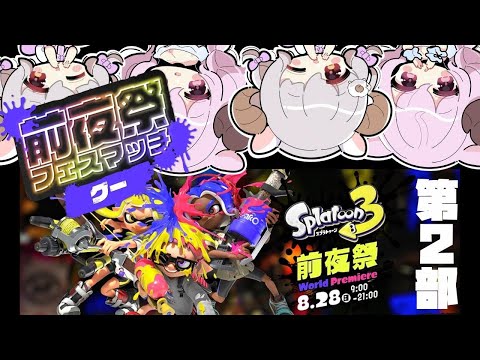 【Splatoon3前夜祭/第2部】最初はグー✊最後まで楽しもぉぉぉぉぉぉ🦑🐙【羊娘めめ/Vtuber】