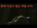 절대 이길수 없는 싸움 #74 #타르코프