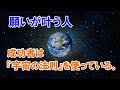 願いが叶う人：成功者は『宇宙の法則』を使っている。