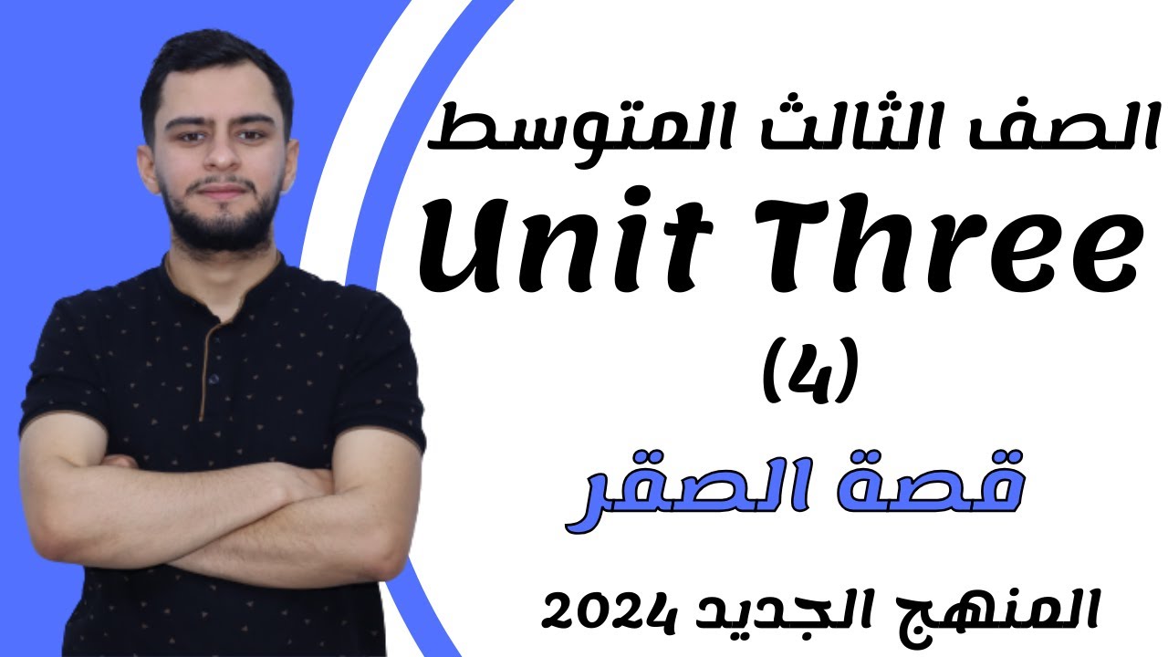 انكليزي الثالث متوسط ​​اليونت الثالث_ قصة الصقر (اسرع المخلوقات الحية) _2024 _ المنهج الجديد